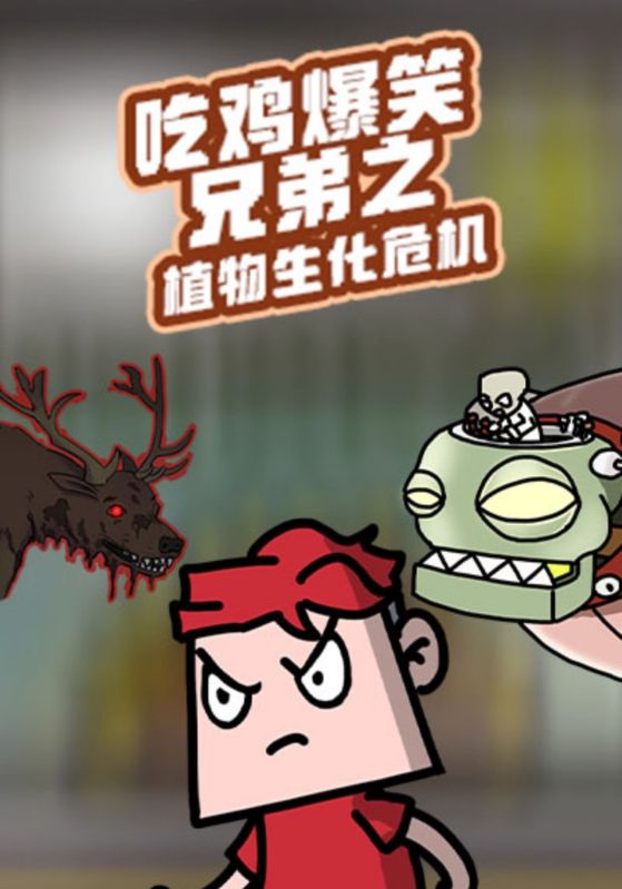 吃鸡爆笑兄弟之植物生化危机