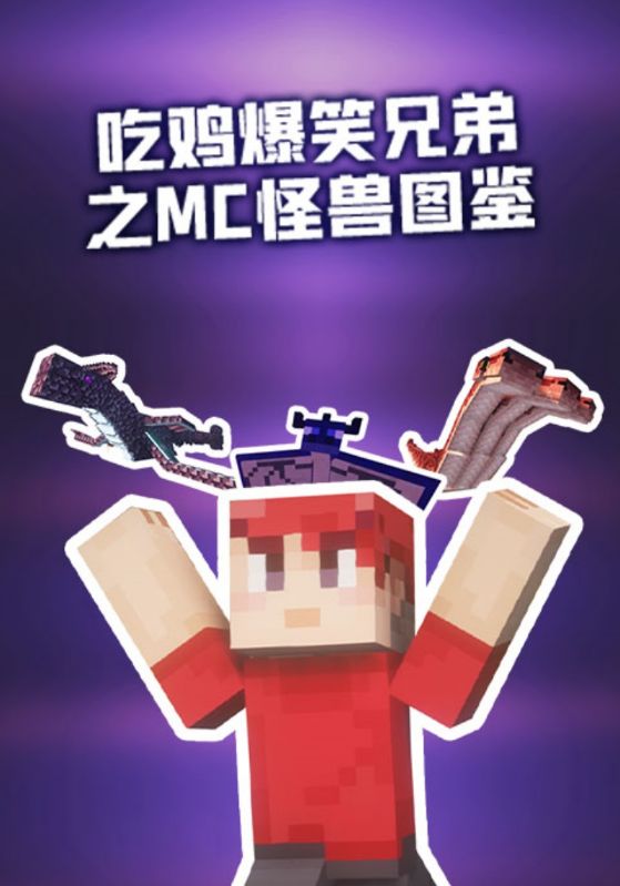 吃鸡爆笑兄弟之MC怪兽图鉴