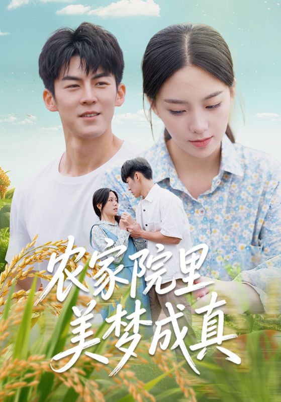 农家院里美梦成真