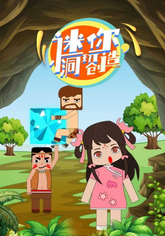 迷你小洞玩创造