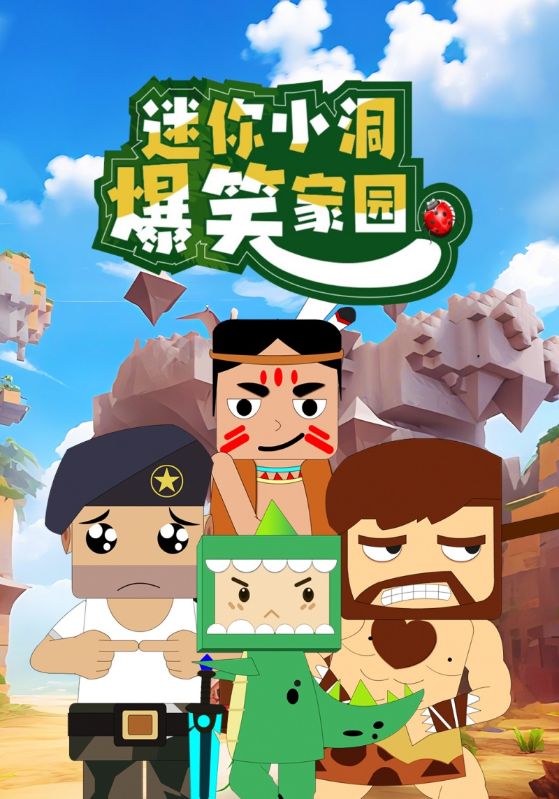 迷你小洞爆笑家园