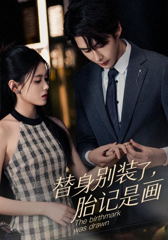 替身别装了，胎记是画的