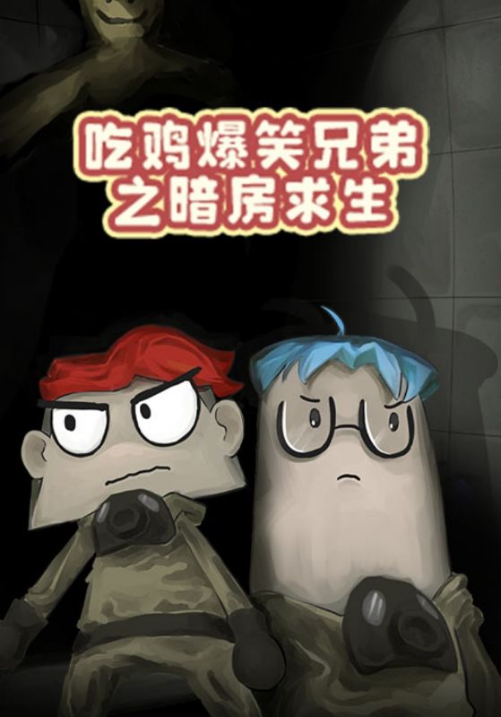 吃鸡爆笑兄弟之暗房求生