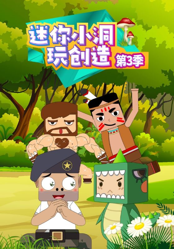迷你小洞玩创造第3季