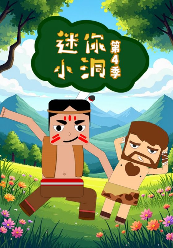 迷你小洞第4季