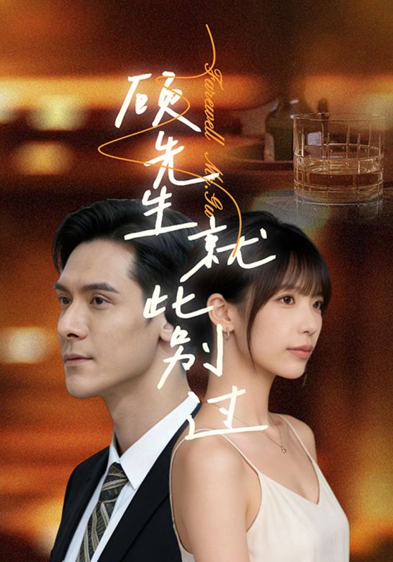 顾先生就此别过