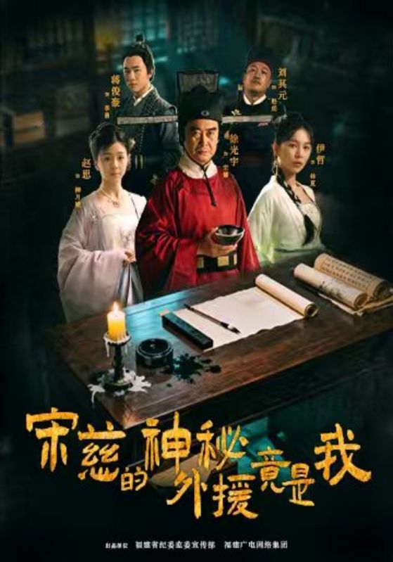 宋慈的神秘外援竟是我