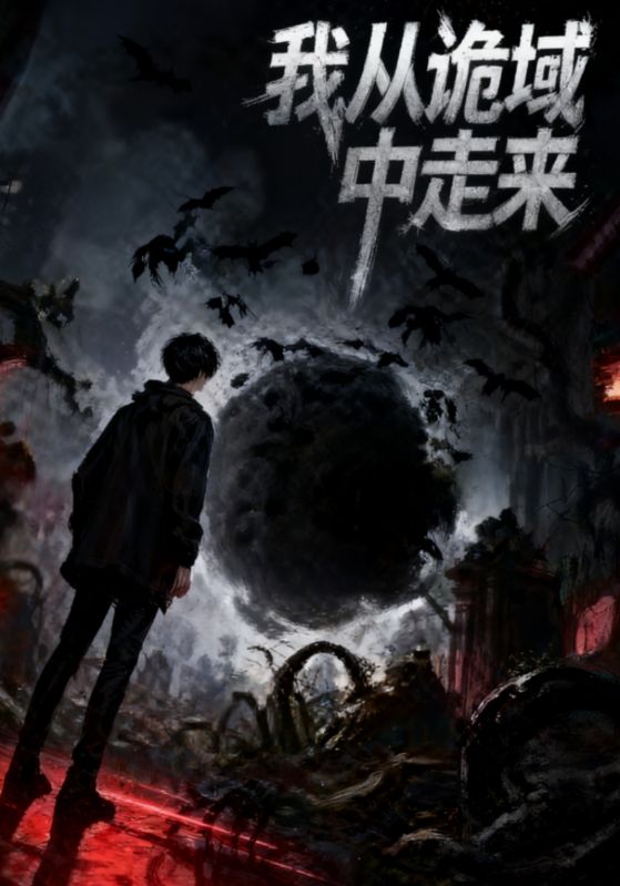 我从诡域中走来