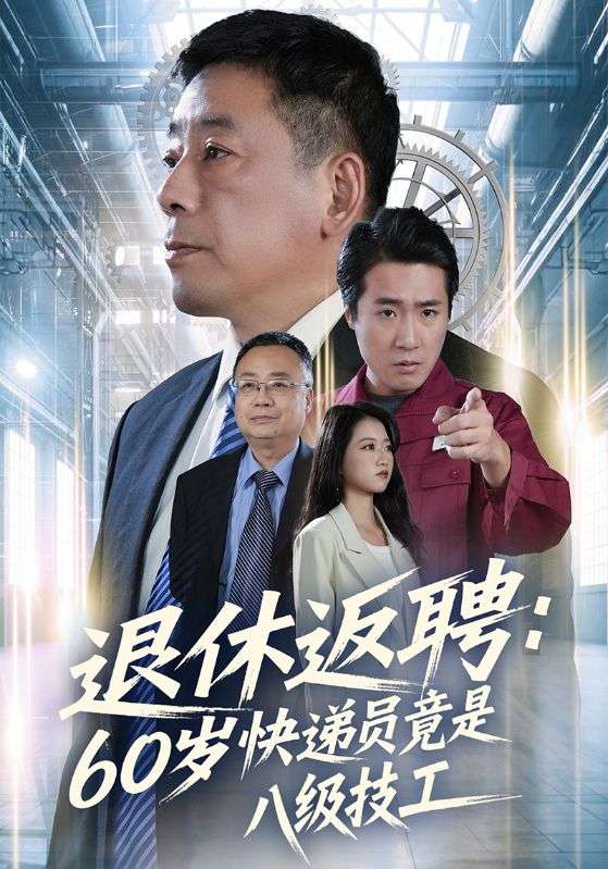 退休返聘：60岁快递员竟是八级技工