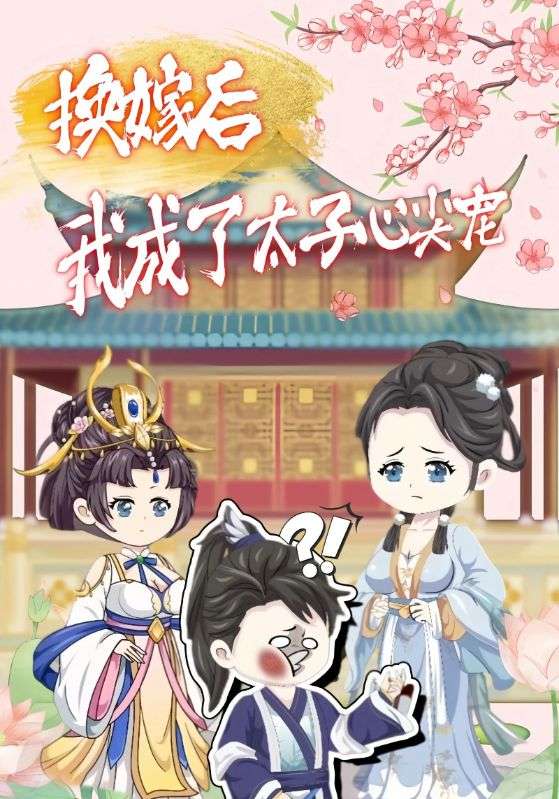 换嫁后我成了太子心尖宠