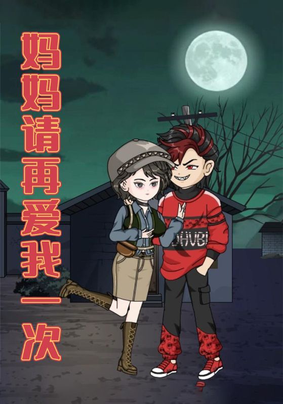 妈妈请再爱我一次