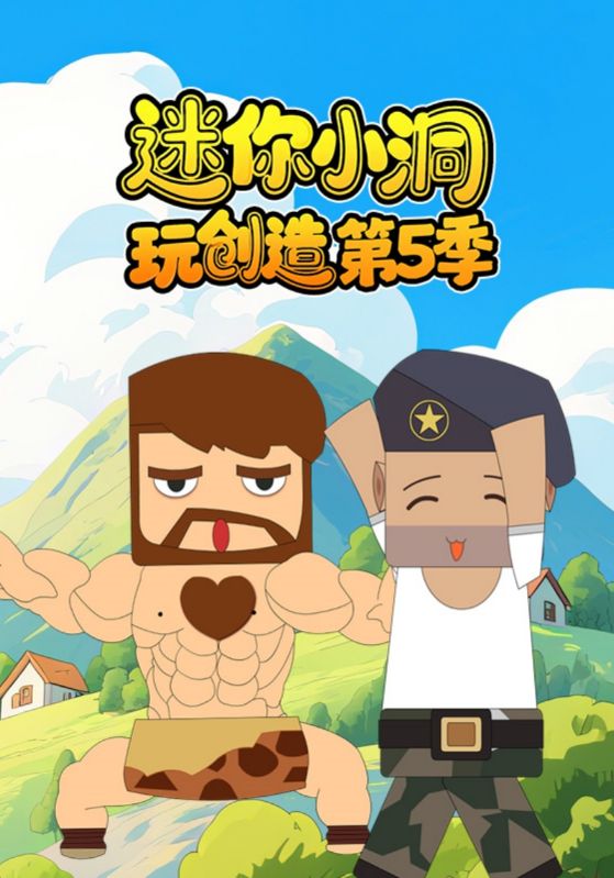 迷你小洞玩创造第5季