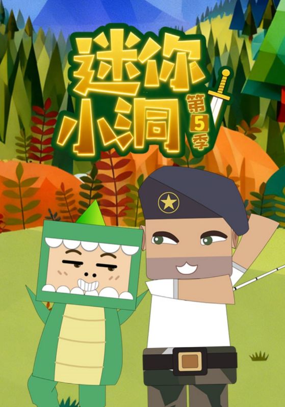 迷你小洞第5季
