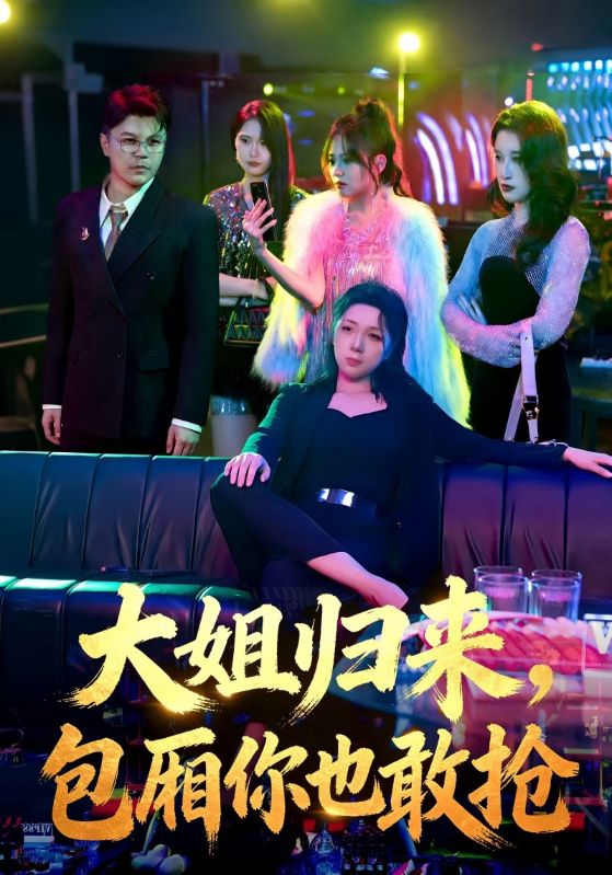 大姐归来，包厢你也敢抢封面图