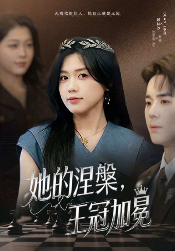 她的涅槃，王冠加冕封面图