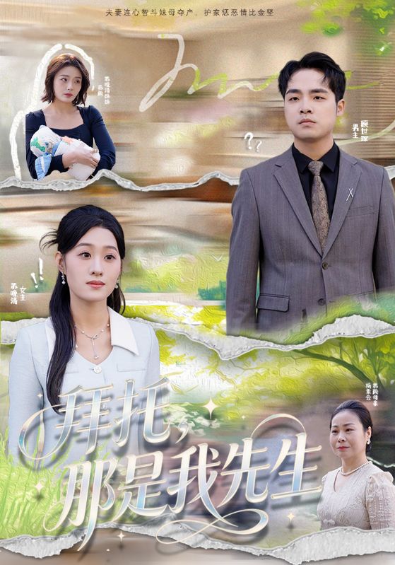 拜托，那是我先生