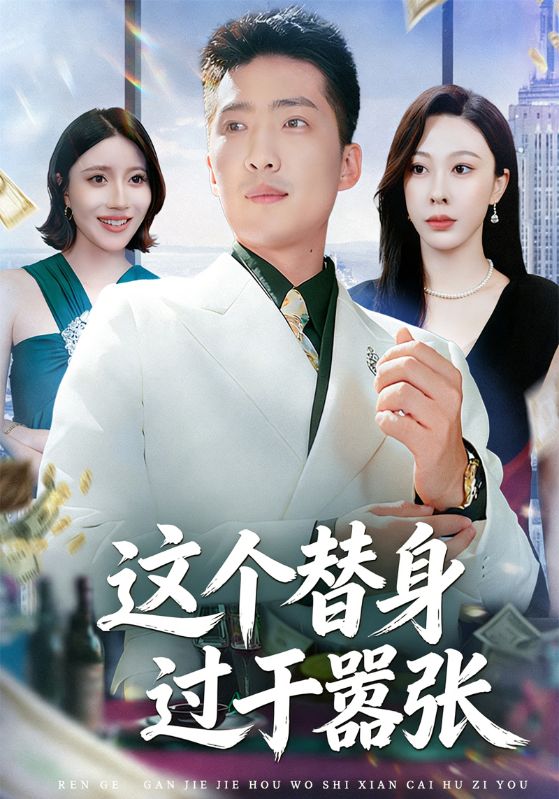 这个替身过于嚣张