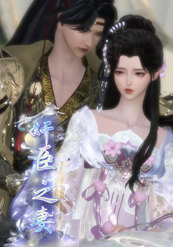 奸臣之妻