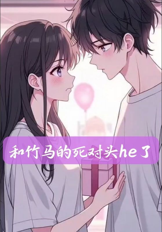 和竹马的死对头he了封面图