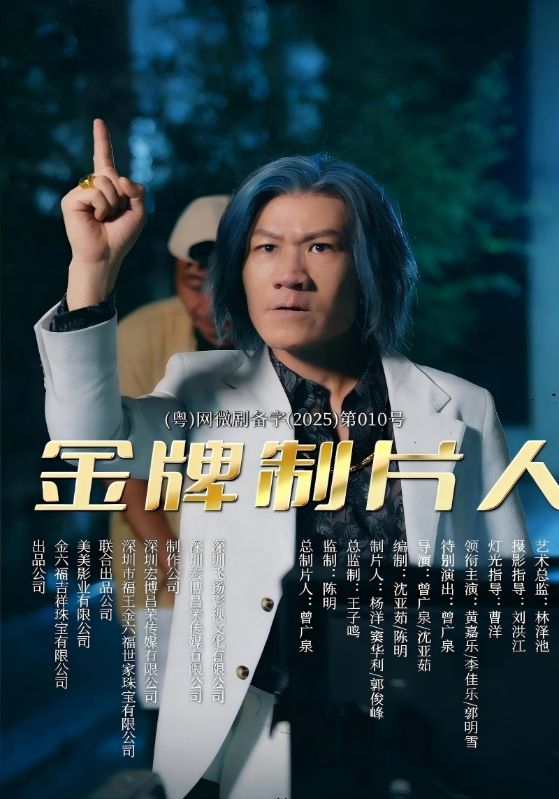 金牌制片人
