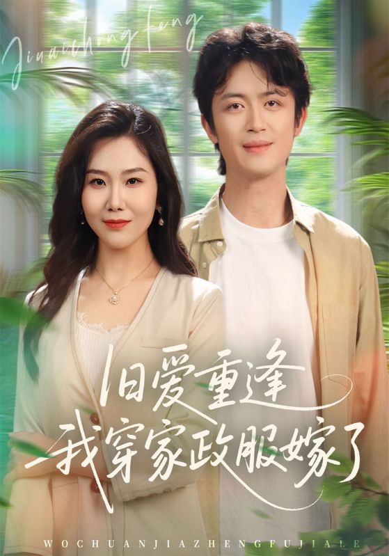 旧爱重逢我穿家政服嫁了