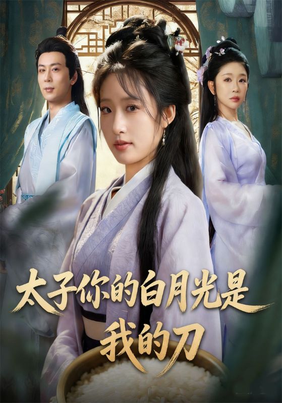 太子你的白月光是我的刀