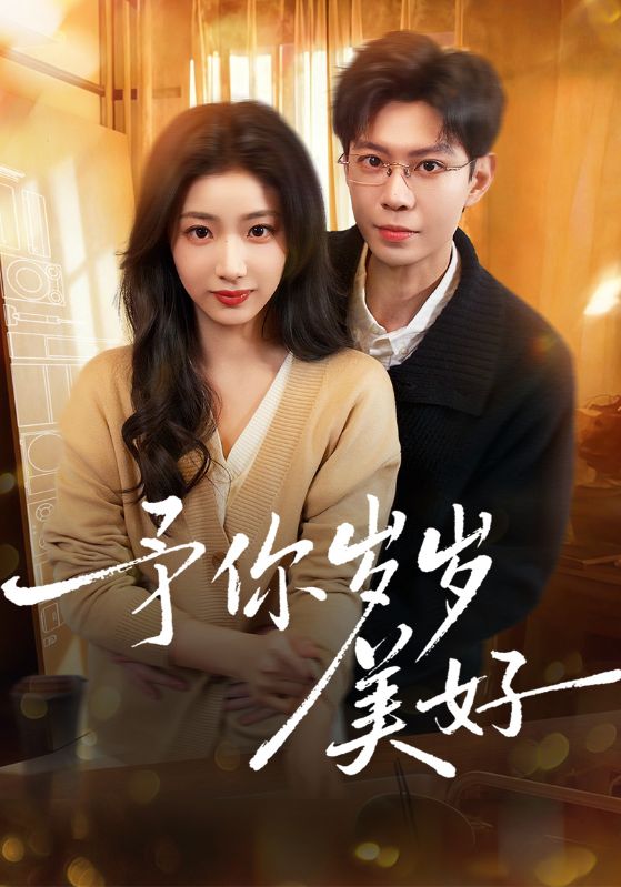 予你岁岁美好封面图