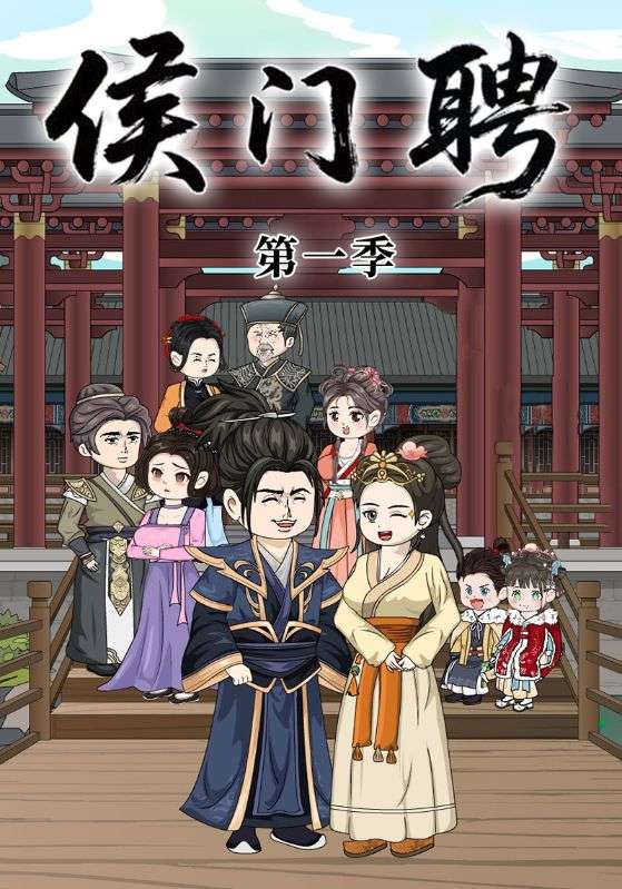 侯门聘第一季封面图