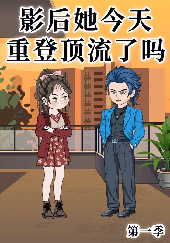 影后她今天重登顶流了吗第一季