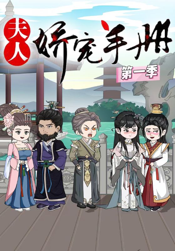 夫人娇宠手册第一季