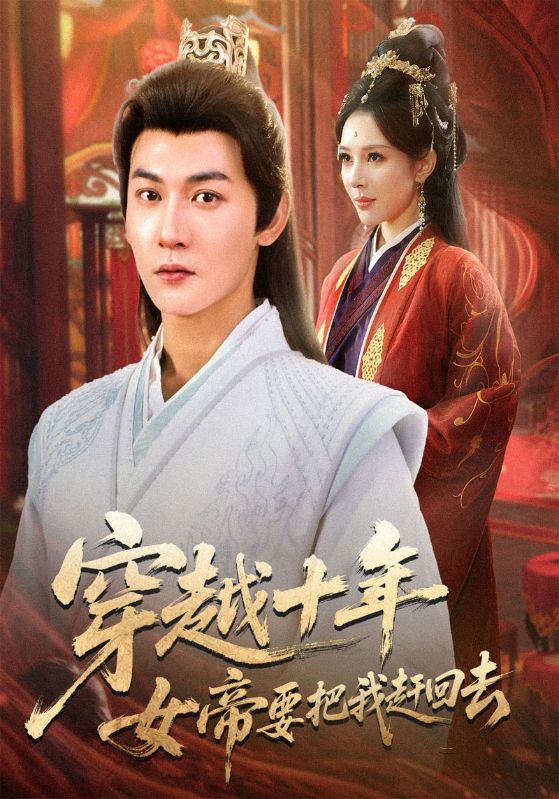 穿越十年女帝要把我赶回去
