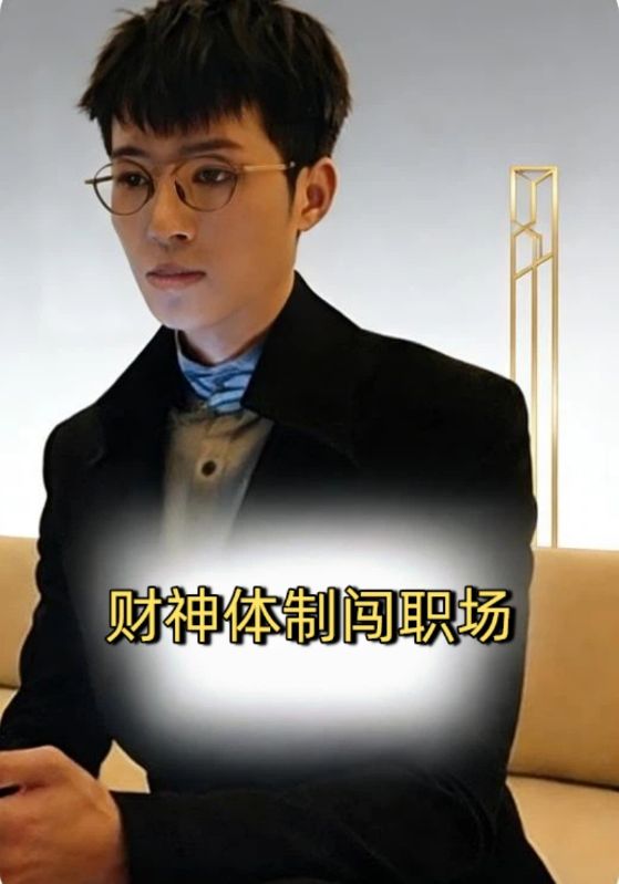 财神体制闯职场