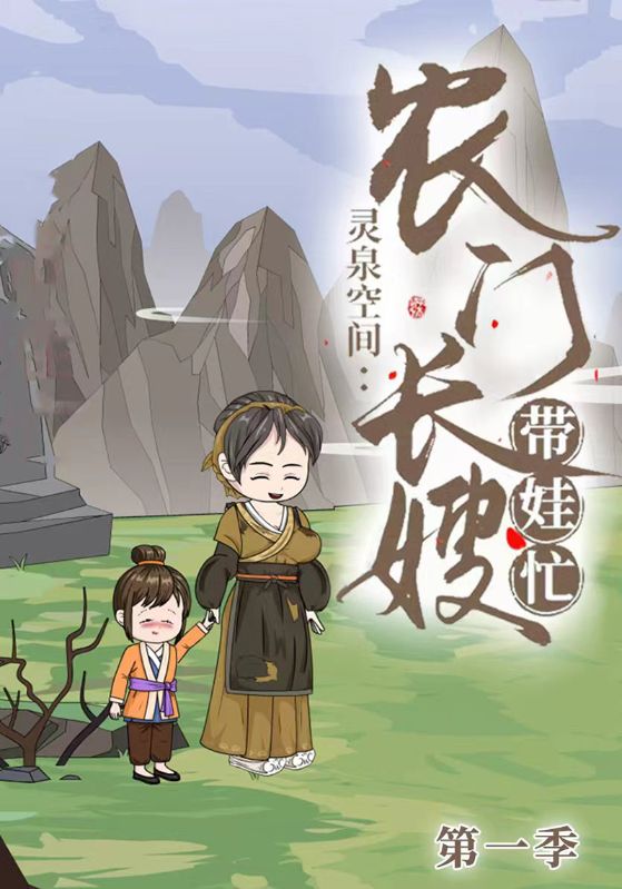 灵泉空间：农门长嫂带娃忙第一季