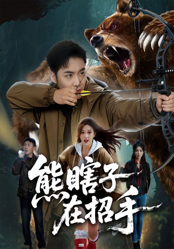 熊瞎子在招手封面图