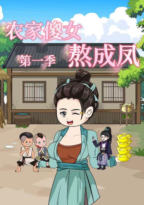 农家傻女熬成凤第一季