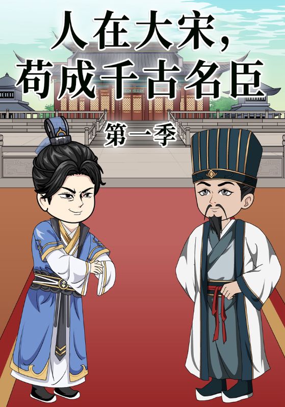 人在大宋，苟成千古名臣第一季封面图