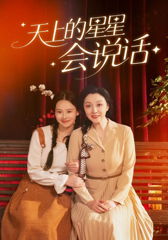 天上的星星会说话封面图