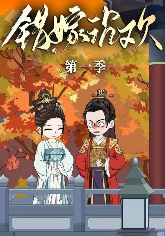 错嫁沉欢第一季封面图