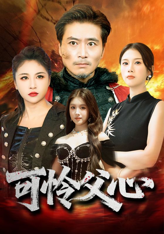 可怜父心封面图