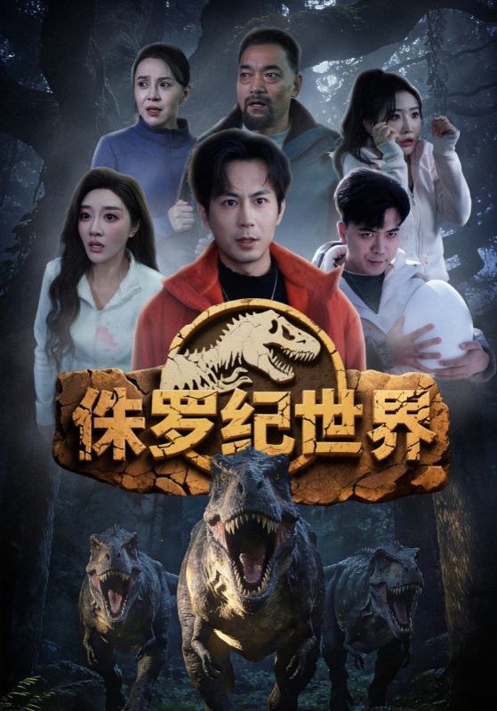 侏罗纪世界