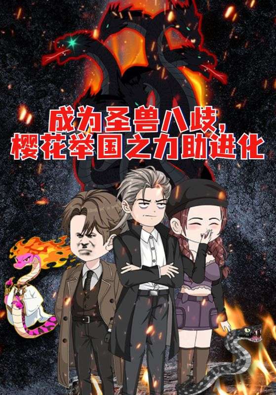 成为圣兽八歧,樱花举国之力助进化