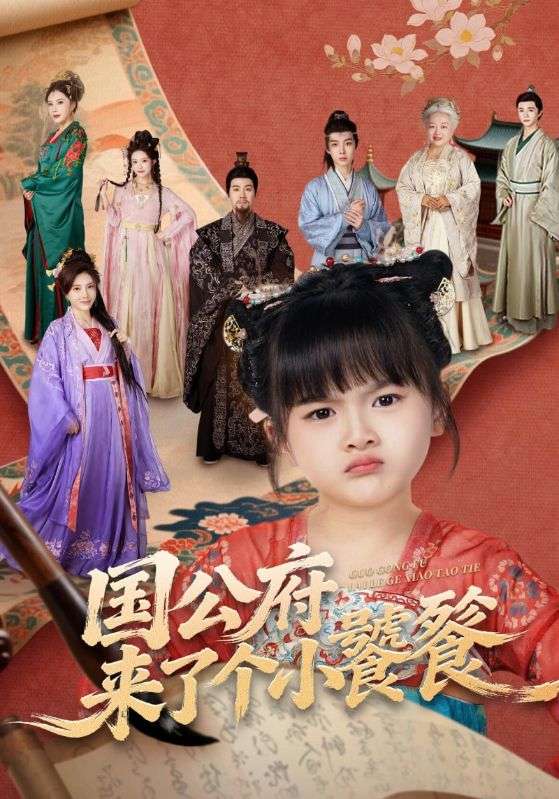 国公府来了个小饕餮