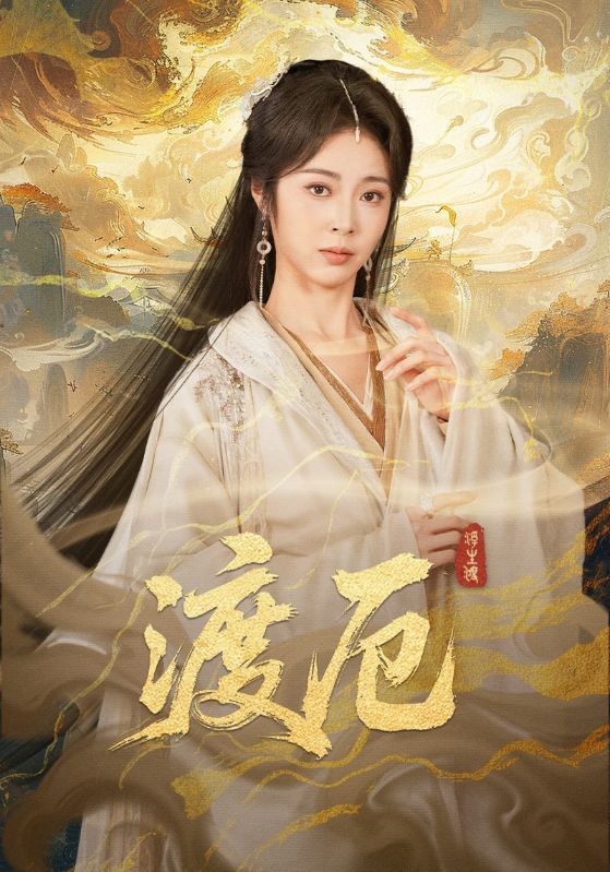 渡厄封面图