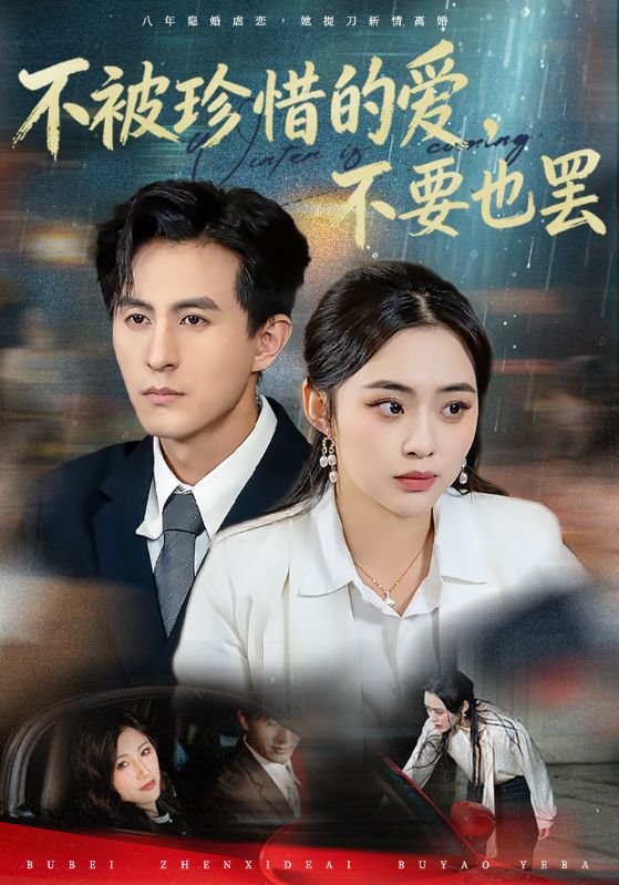 不被珍惜的爱，不要也罢封面图