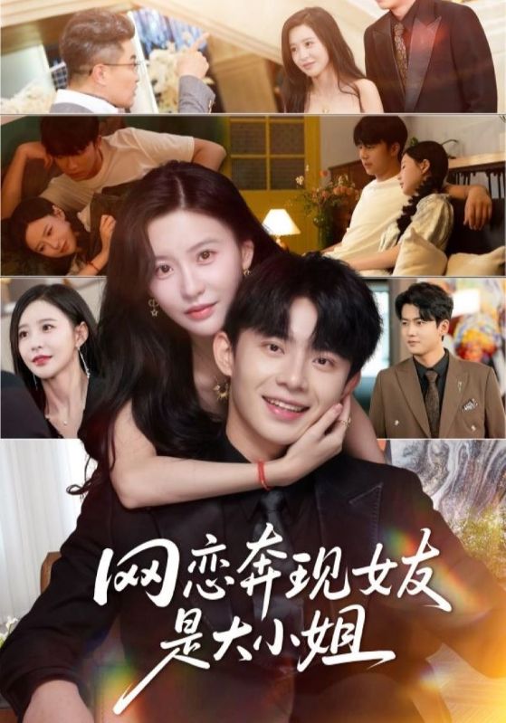 网恋奔现女友是大小姐