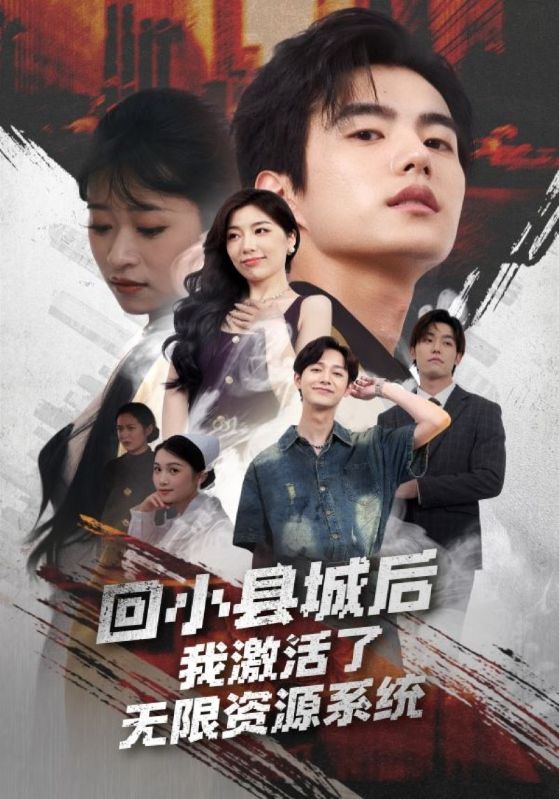 回小县城后，我激活了无限资源系统封面图