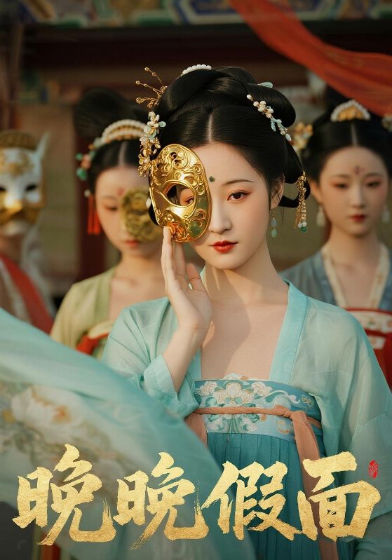 晚晚假面封面图