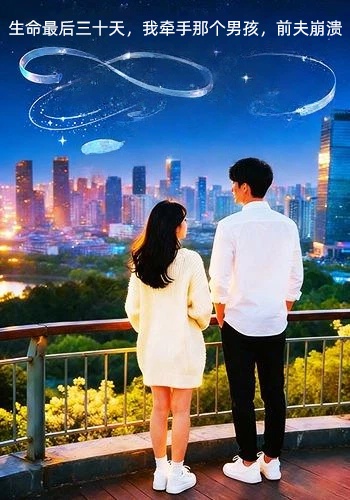 生命最后三十天，我牵手那个男孩，前夫崩溃封面图