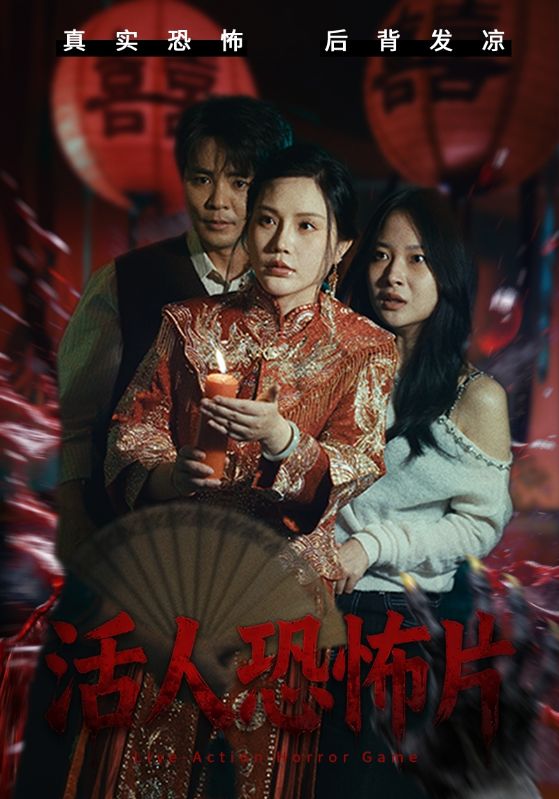 活人恐怖片