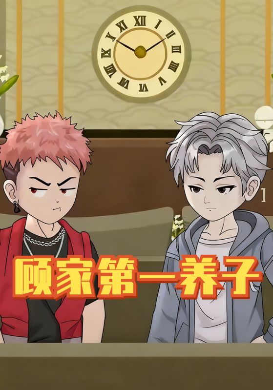顾家第一养子